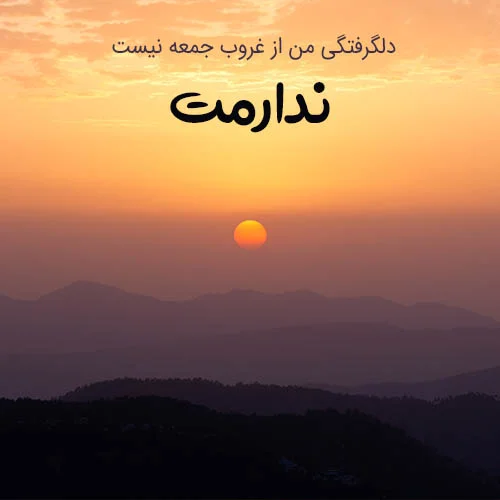 عکس نوشته غروب غمگین جمعه