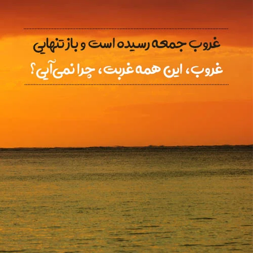 عکس نوشته غروب جمعه