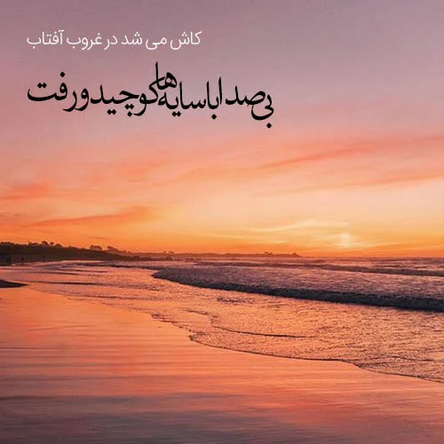 عکس نوشته غروب دریا