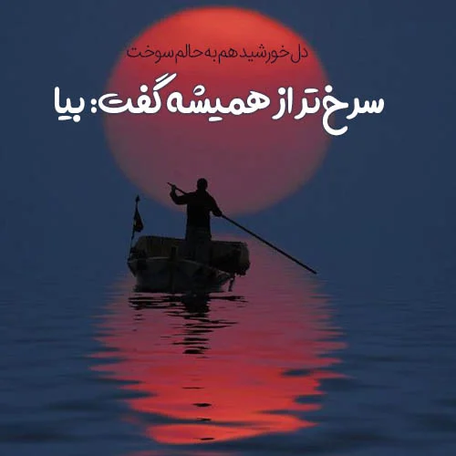 عکس نوشته غروب غم انگیز دریا