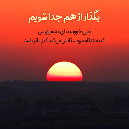 عکس نوشته غروب خورشید
