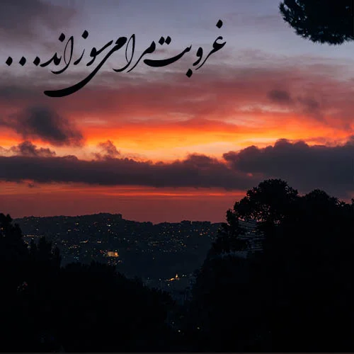 عکس نوشته غروب و جدایی
