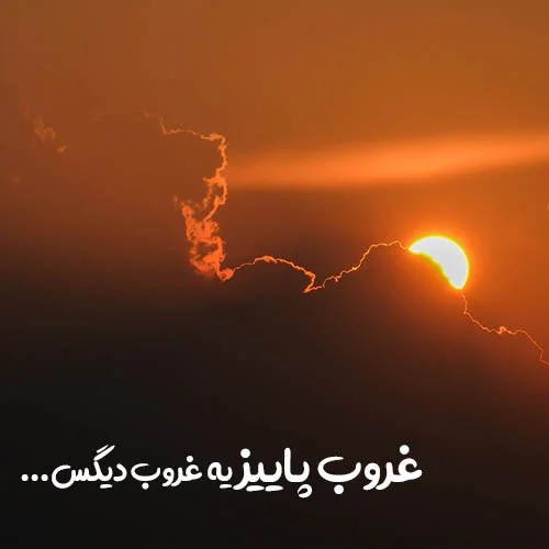 عکس نوشته غروب پاییزی غمگین