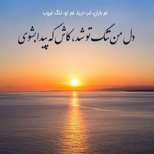 عکس نوشته غروب دریا