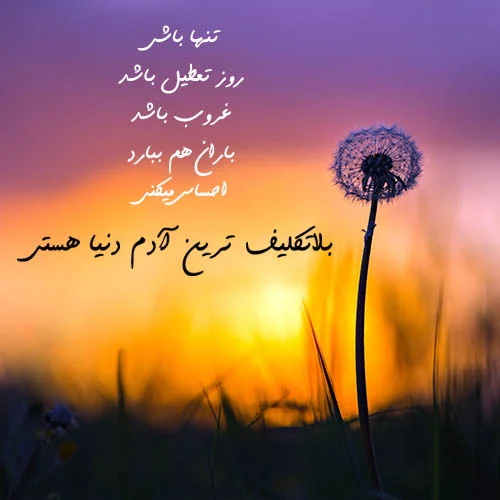 عکس نوشته غروب و دلتنگی