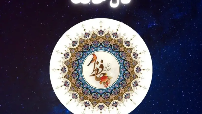 فال حافظ متولدین هر ماه – جمعه ۲۲ خرداد ۱۴۰۵