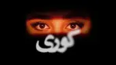 بیوگرافی بازیگران سریال کوری + داستان و نقش ها