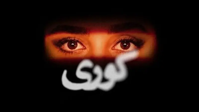 بیوگرافی بازیگران سریال کوری + داستان و نقش ها