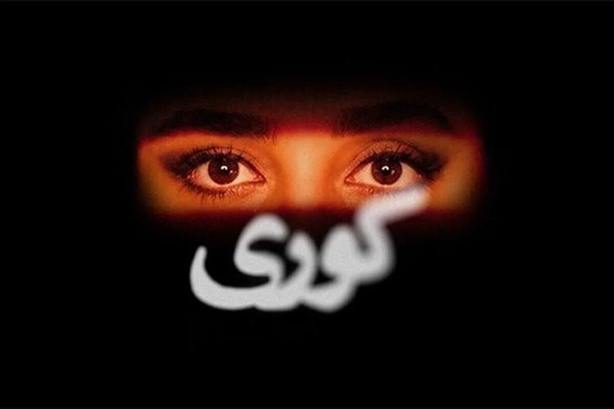 بیوگرافی بازیگران سریال کوری داستان و نقش ها - فیلم و سریال