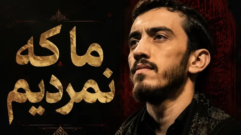 دانلود مداحی قسم به حس شریف عشقت هیچکی تو عالم نمیشه حریف عشقت مهدی رسولی