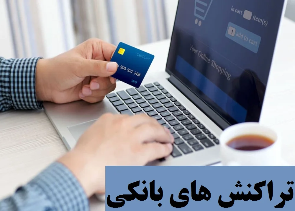 افزایش سقف کارت‌به‌کارت بین‌ بانکی / سقف تراکنش های مالی چقدر شد؟ - اقتصادی