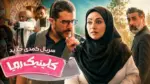 دلیل حذف صحنه‌هایی از سریال کلینیک رویا - فیلم و سریال