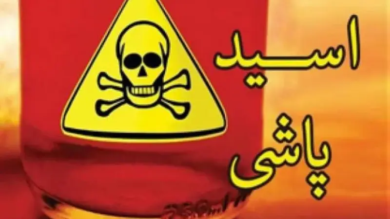 داستان تکان دهنده ازدواج دختر جوان با مردی که به صورتش اسید پاشید+ عکس عروس خانم