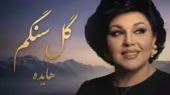 دانلود آهنگ هایده گل سنگم / گل سنگم چی بگم از دل تنگم