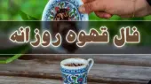 فال قهوه متولدین هر ماه – پنج شنبه 21 خرداد ۱۴۰۵