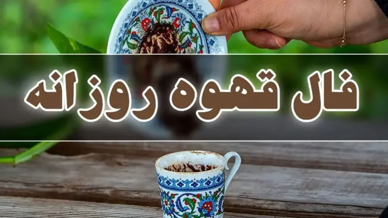فال قهوه متولدین هر ماه – پنج شنبه 21 خرداد ۱۴۰۵