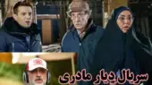 زمان پخش و تکرار سریال دیار مادری جایگزین سریال صفا با خانواده