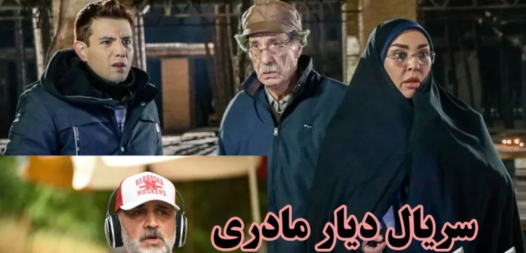 زمان پخش و تکرار سریال دیار مادری جایگزین سریال صفا با خانواده - فیلم و سریال