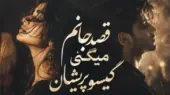 دانلود آهنگ تو دلم خون میکنی آخر مجنون میکنی گیسو پریشان با صدای زن آیوا و مرد | ترند اینستا