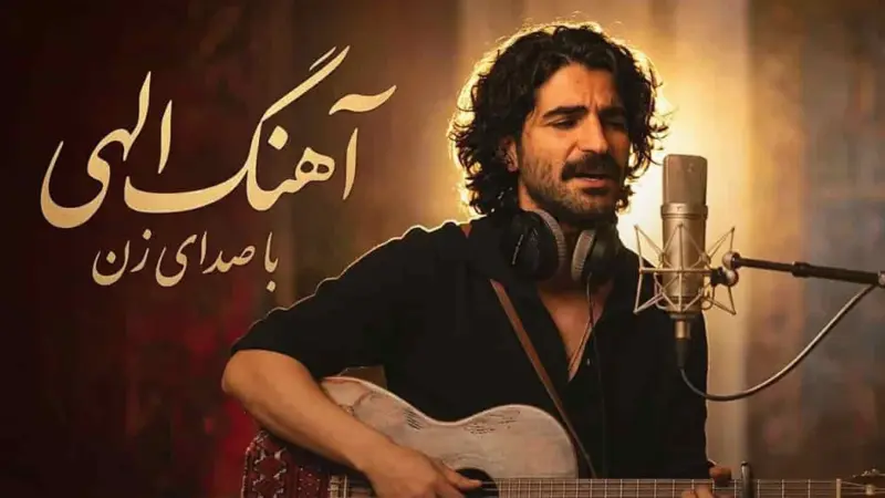 دانلود آهنگ با اینکه دلگیرم ازت الهی الهی دنیا برات بسازه با صدای زن