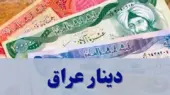 قیمت دینار عراق امروز پنجشنبه ۲۱ خرداد ۱۴۰۵
