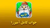 جواب بازی آمیرزا / مرحله مرحله‌ی 401 تا 600