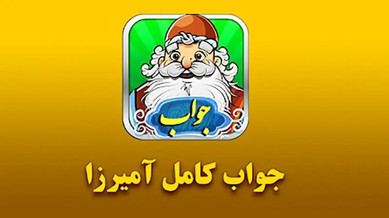 جواب بازی آمیرزا / مرحله مرحله‌ی 401 تا 600