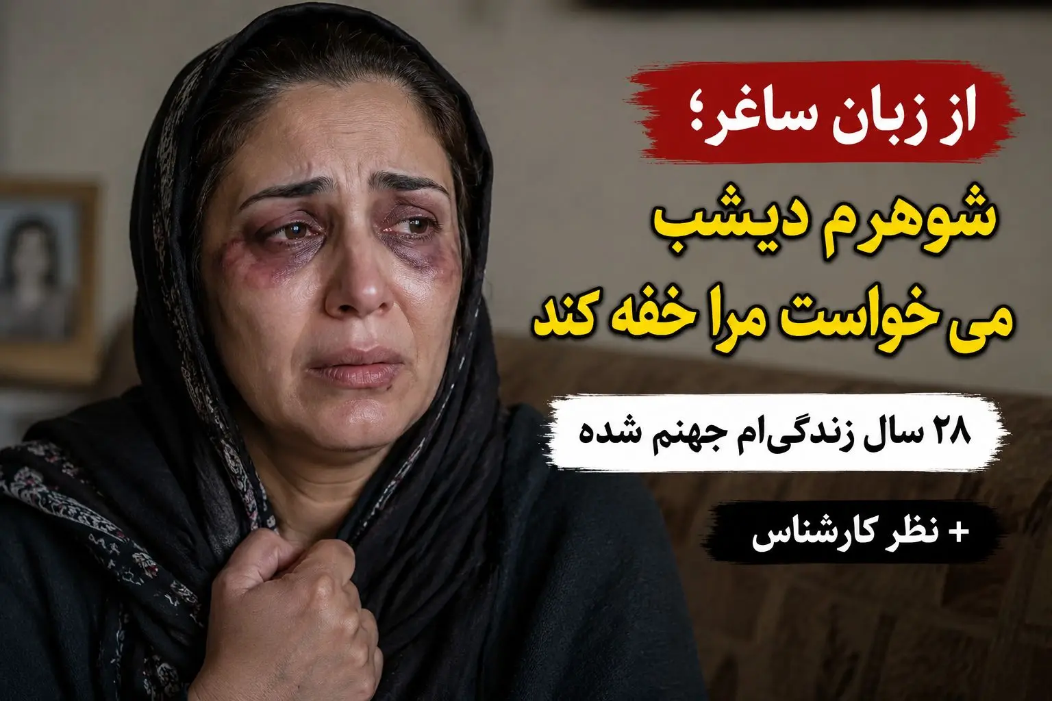 از زبان ساغر؛ شوهرم دیشب می‌خواست مرا خفه کند / ۲۸ سال است در جهنم زندگی می‌کنم نظر کارشناس - وب‌گردی
