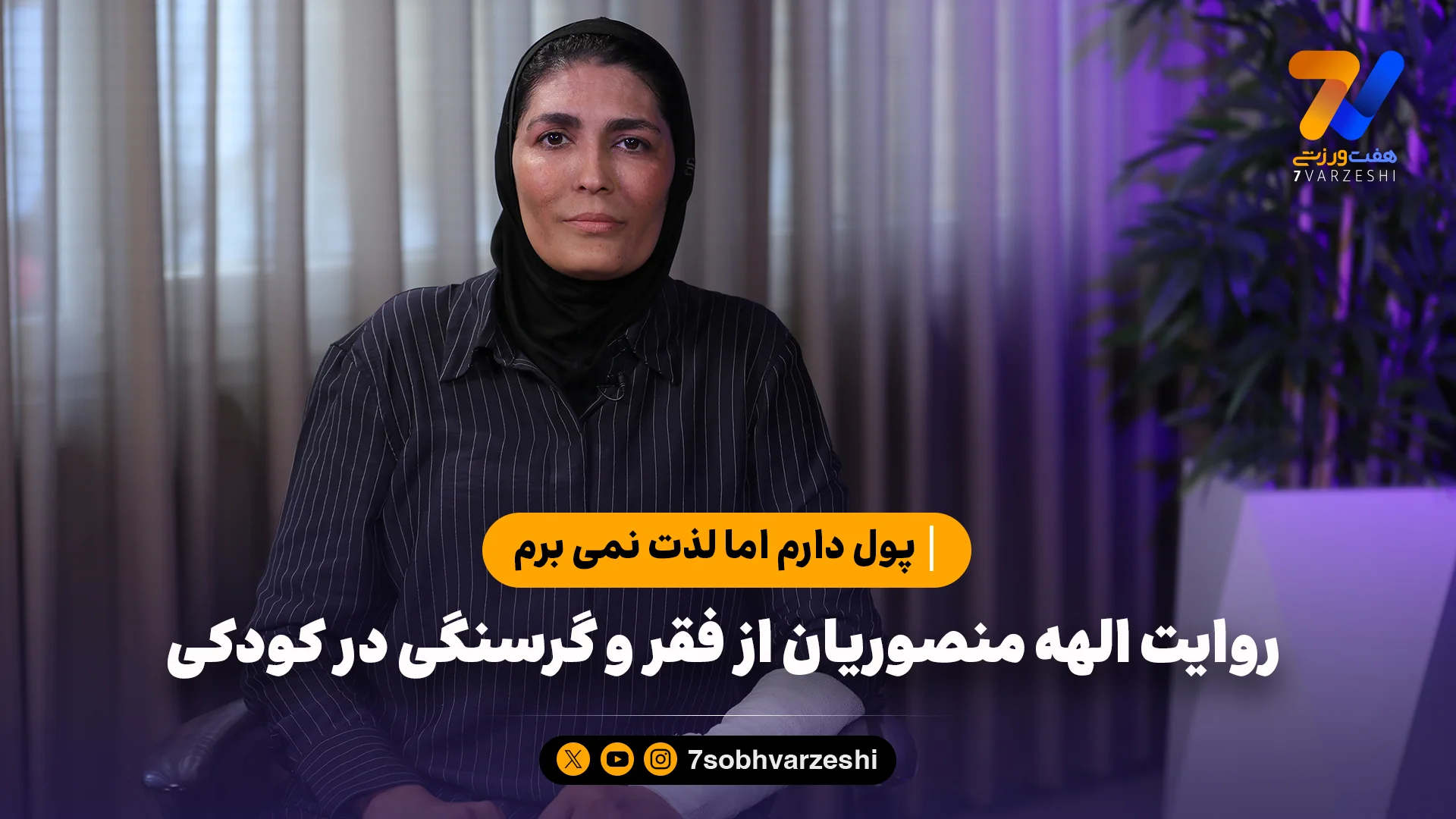 روایت الهه منصوریان از فقر و گرسنگی در کودکی؛ پول دارم اما لذت نمی برم - سایر ورزشها