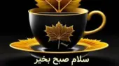 فال ابجد امروز 6 تیر 1405