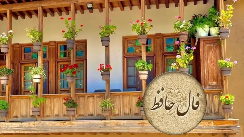 تفسیر فال حافظ امروز 6 تیر 1405