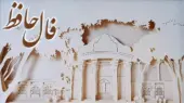 تفسیر فال حافظ امروز اول تیر 1405