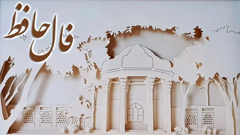 تفسیر فال حافظ امروز اول تیر 1405