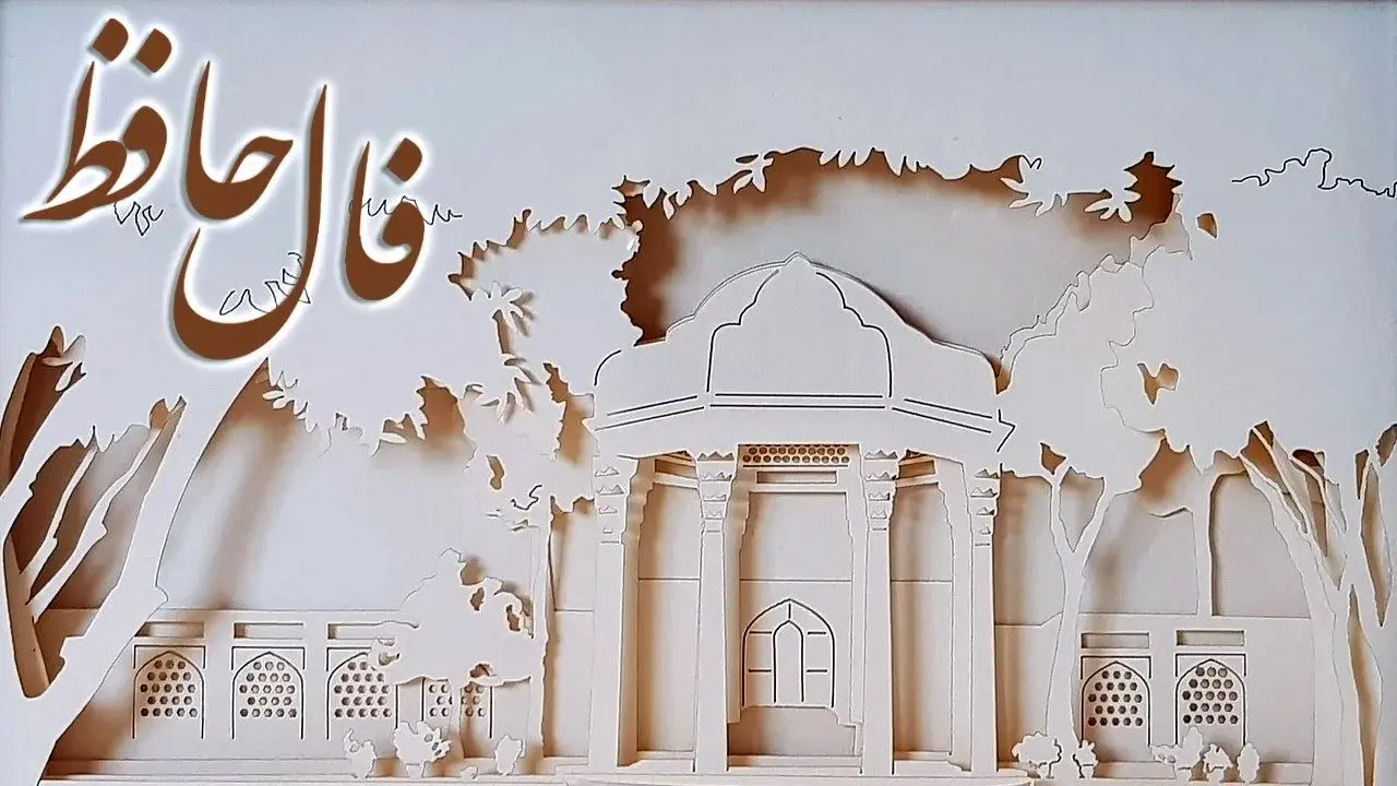تفسیر فال حافظ امروز اول تیر 1405 - وب‌گردی