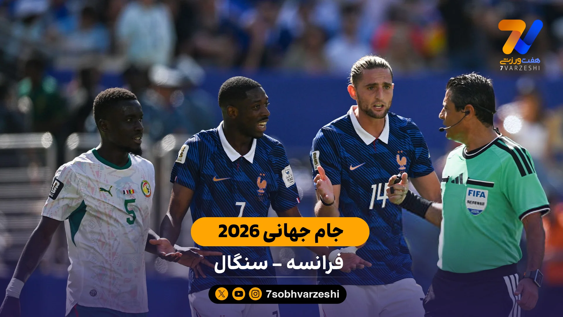 خلاصه بازی فرانسه 3 – 1 سنگال جام جهانی 2026 - جامجهانی