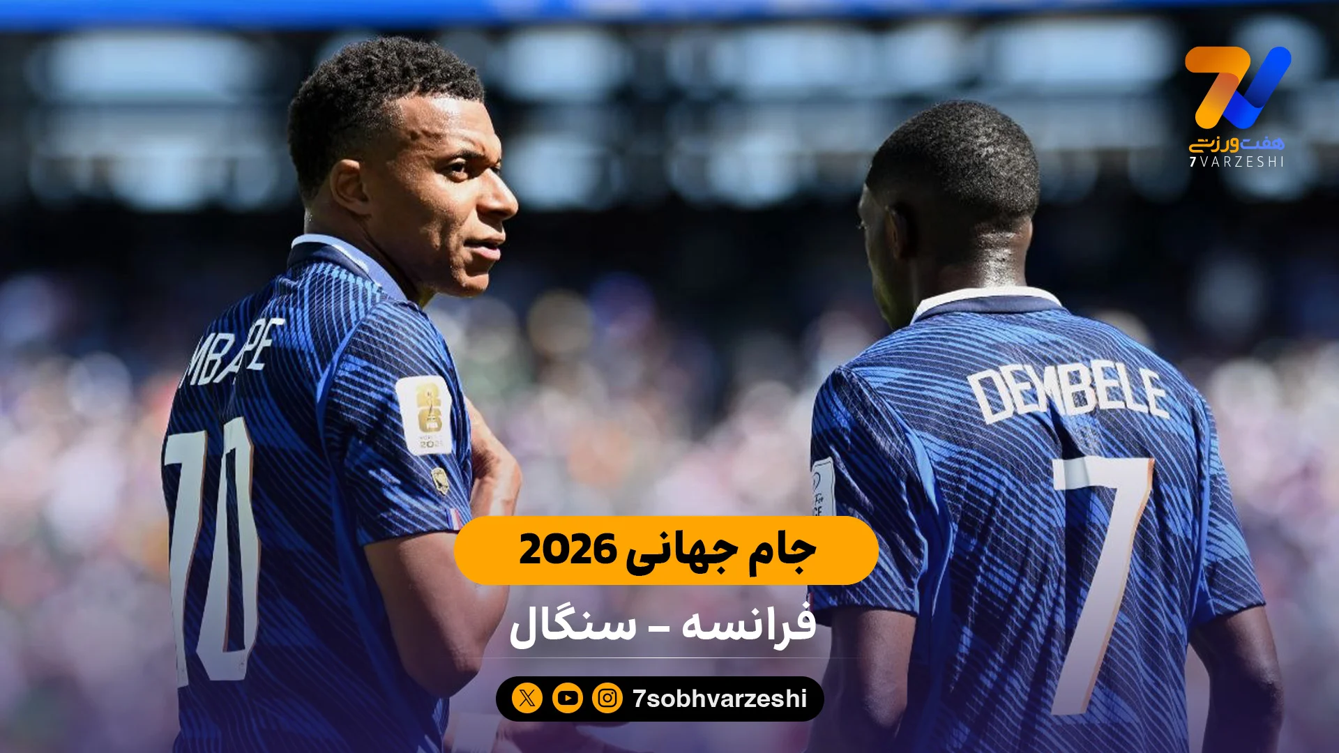 خلاصه بازی  فرانسه 3 – 1 سنگال جام جهانی 2026 - جام‌جهانی