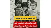 یک عکس خاطره انگیز / 3 کودک با سرنوشت های متفاوت / یکی شهید یکی بازیگر و دختری که لیلا فروهر شد