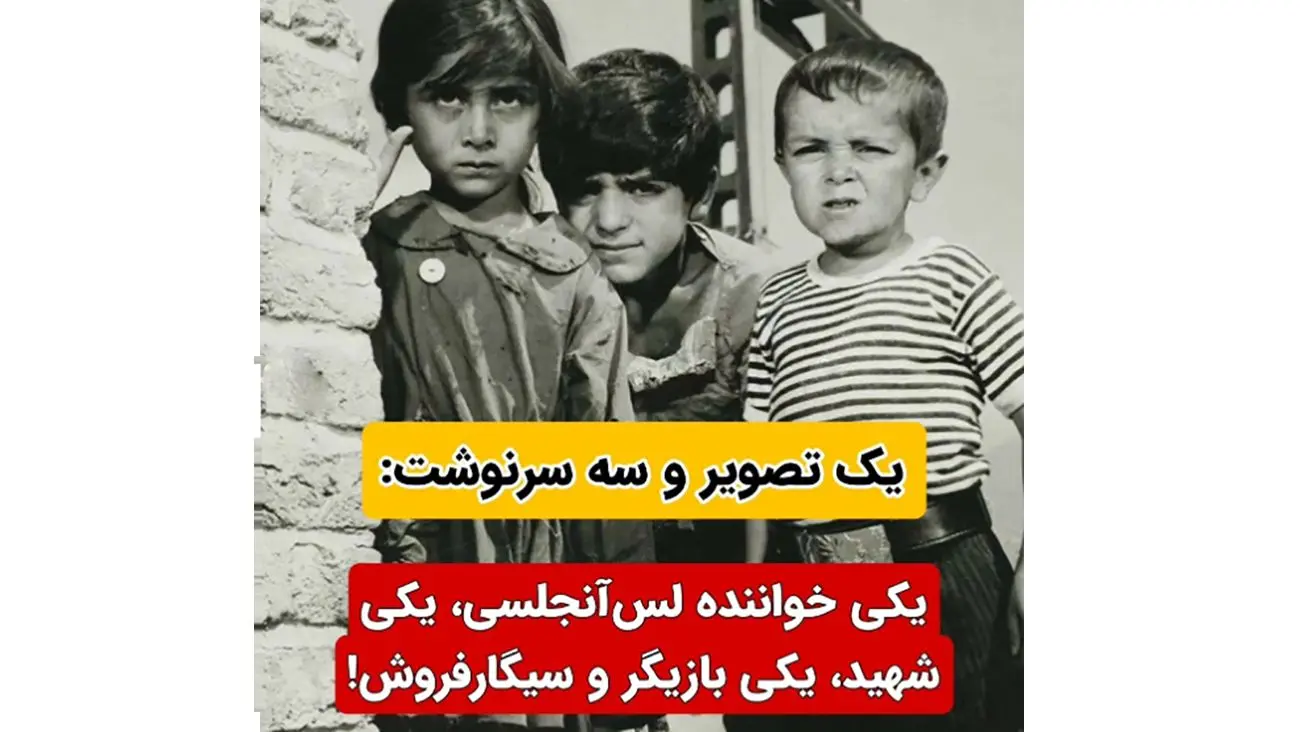 یک خاطره انگیز / 3 کودک با سرنوشت های متفاوت / یکی شهید یکی بازیگر و دختری که لیلا فروهر شد - وب‌گردی