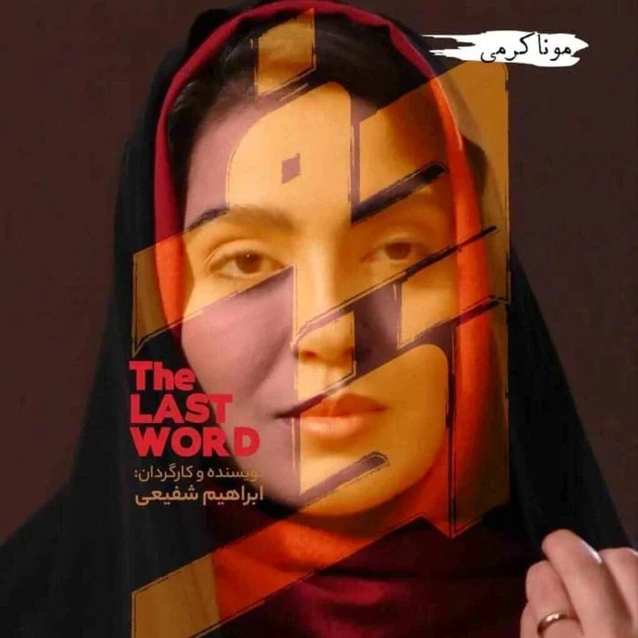 مونا کرمی