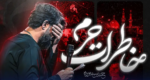 دانلود مداحی جدید حسین ستوده “خاطرات حرم” - وب‌گردی