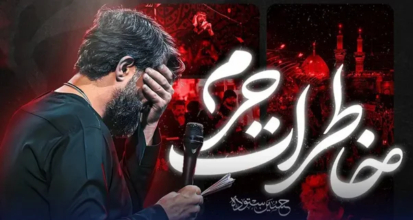 دانلود مداحی جدید حسین ستوده “خاطرات حرم” - وب‌گردی