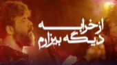 دانلود مداحی حسین ستوده از خرابه دیگه بیزارم
