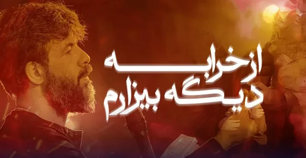 دانلود مداحی حسین ستوده از خرابه دیگه بیزارم