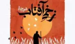 دانلود آهنگ جدید محسن چاوشی به نام زخمی آفتاب متن - وب‌گردی