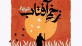دانلود آهنگ جدید محسن چاوشی به نام زخمی آفتاب + متن