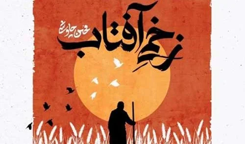 دانلود آهنگ جدید محسن چاوشی به نام زخمی آفتاب متن - وب‌گردی
