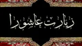 زیارت عاشورا + صوت و متن