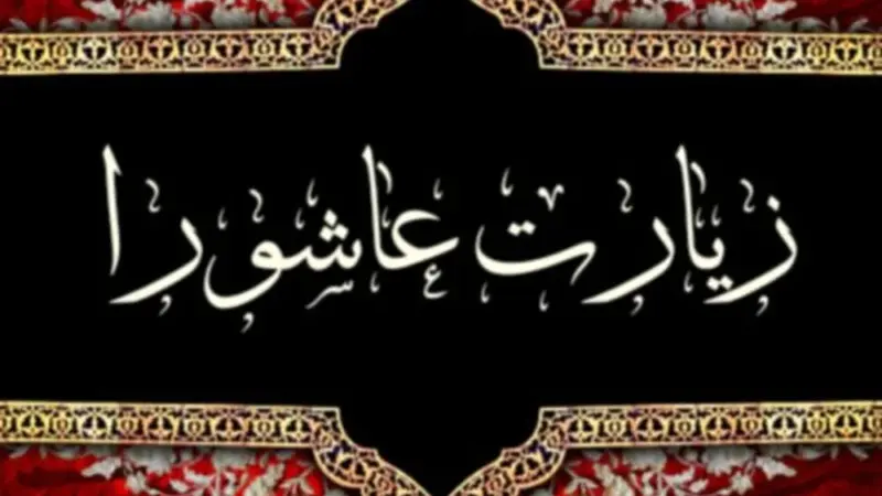 زیارت عاشورا + صوت و متن