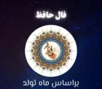 فال حافظ متولدین هر ماه – سه شنبه ۲ تیر ۱۴۰۵ - گوناگون