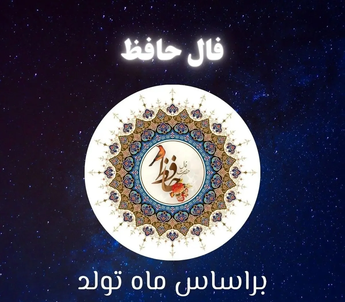 فال حافظ متولدین هر ماه – سه شنبه ۲ تیر ۱۴۰۵ - گوناگون